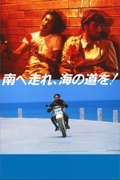 Постер фильма «南へ走れ、海の道を！»