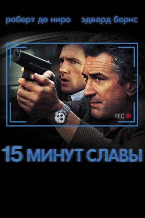 Постер фильма «15 минут славы»