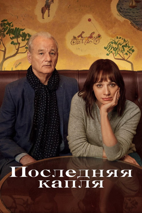 Постер фильма «Последняя капля»