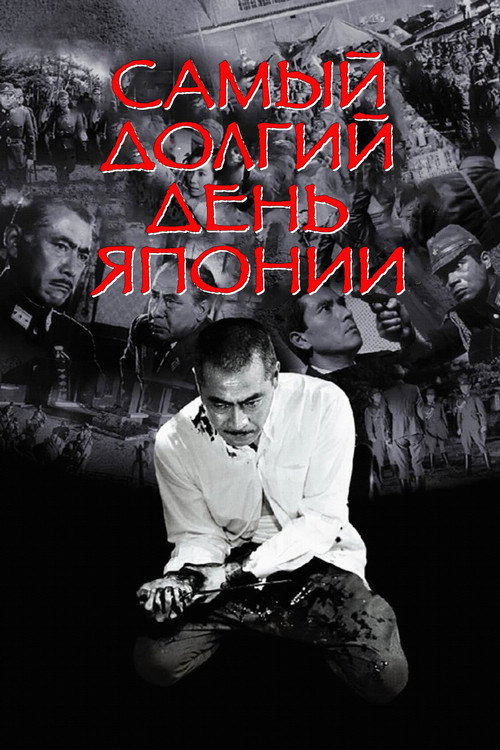 Постер фильма «Самый долгий день Японии»