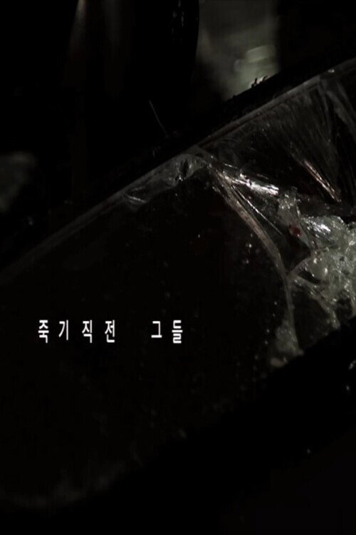 Постер фильма «죽기 직전 그들»