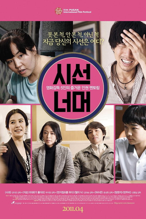 Постер фильма «시선 너머»