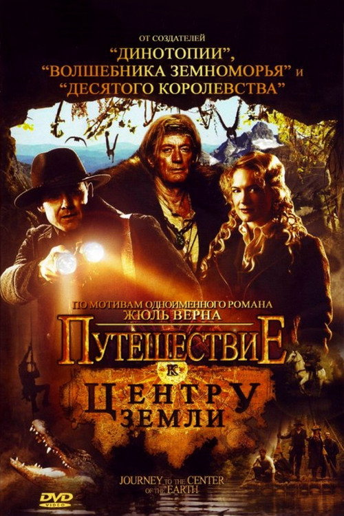 Постер фильма «Путешествие к центру Земли»
