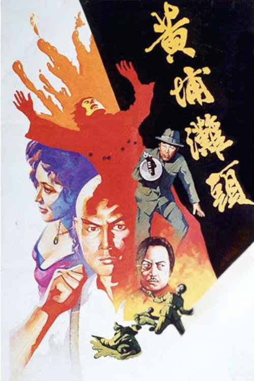 Постер фильма «黃埔灘頭»