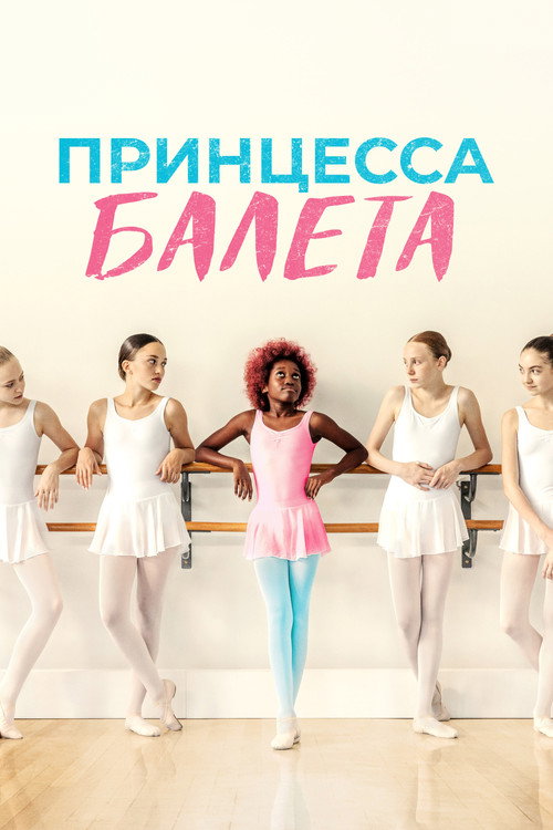 Постер фильма «Принцесса балета»