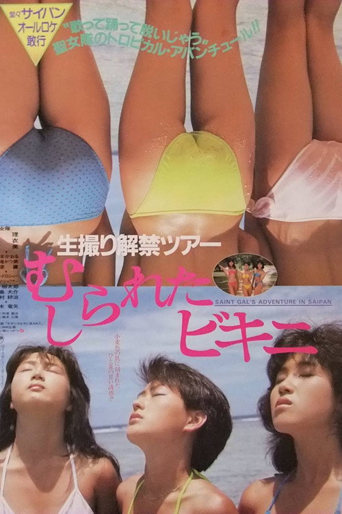 Постер фильма «生撮り解禁ツアー むしられたビキニ»