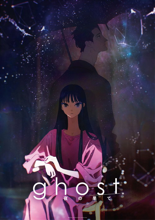 Постер фильма «ghost/夜の果て»