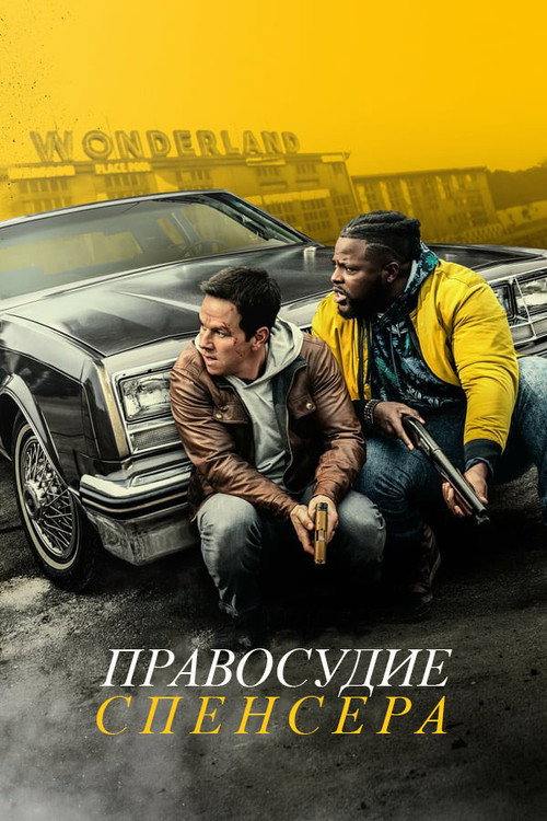 Постер фильма «Правосудие Спенсера»