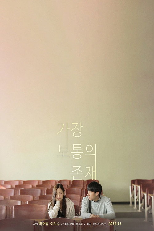 Постер фильма «가장 보통의 존재»