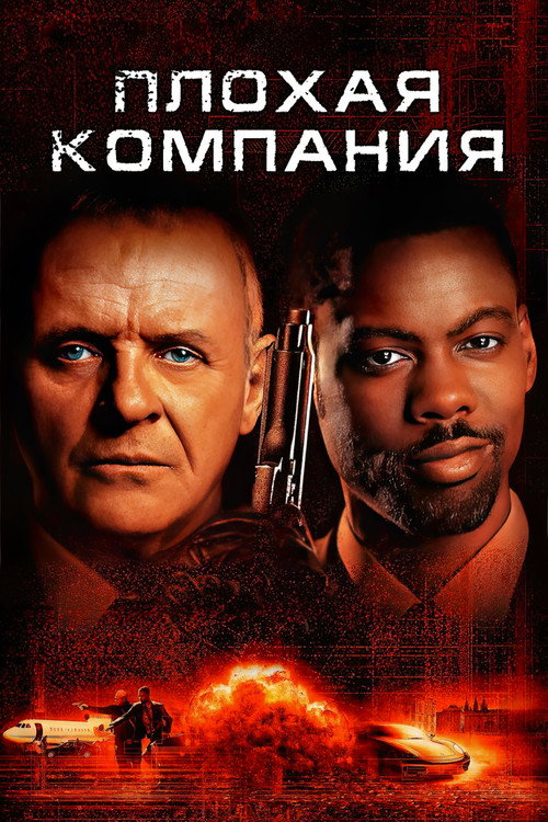 Постер фильма «Плохая компания»