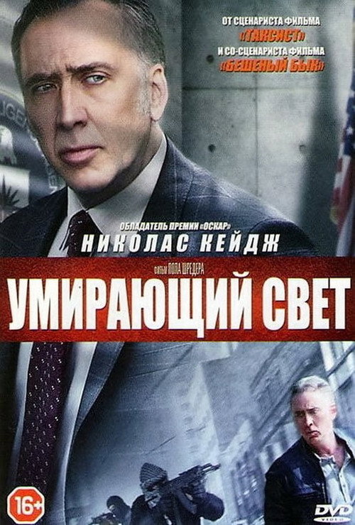 Постер фильма «Умирающий свет»