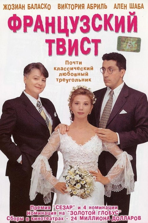 Постер фильма «Французский твист»