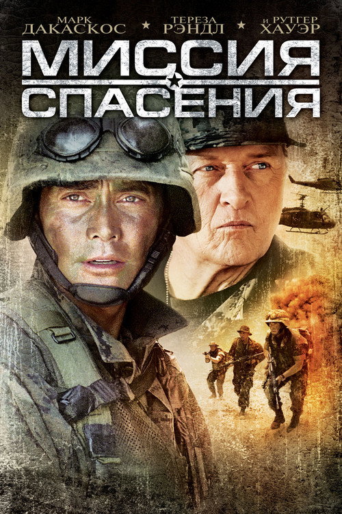 Постер фильма «Миссия спасения»