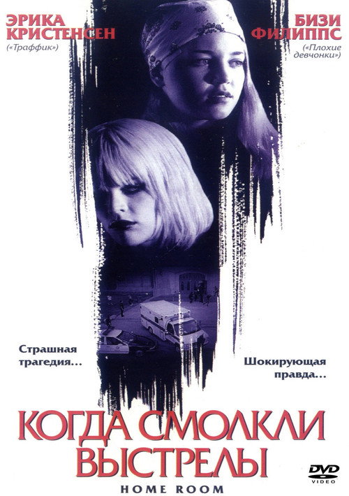 Постер фильма «Когда смолкли выстрелы»