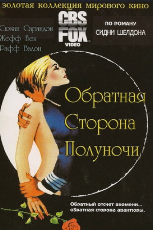 Постер фильма «Обратная сторона полуночи»