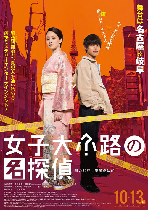 Постер фильма «女子大小路の名探偵»