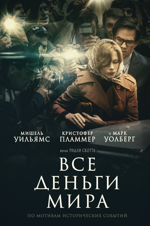Постер фильма «Все деньги мира»