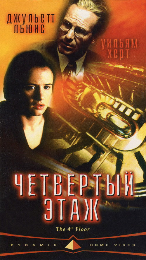 Постер фильма «Четвёртый этаж»
