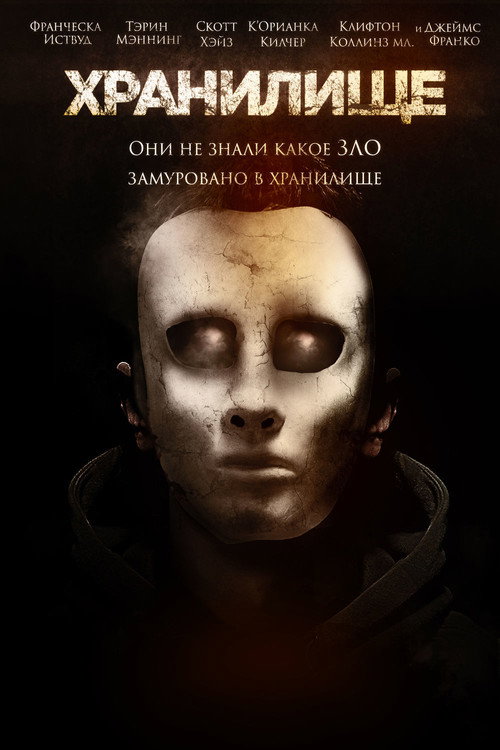 Постер фильма «Хранилище»