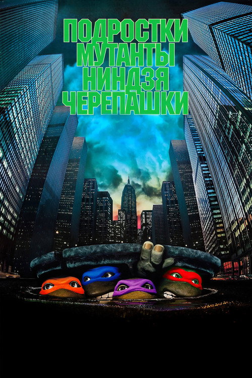 Постер фильма «Черепашки-ниндзя»