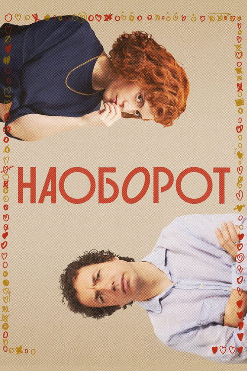 Постер фильма «Наоборот»