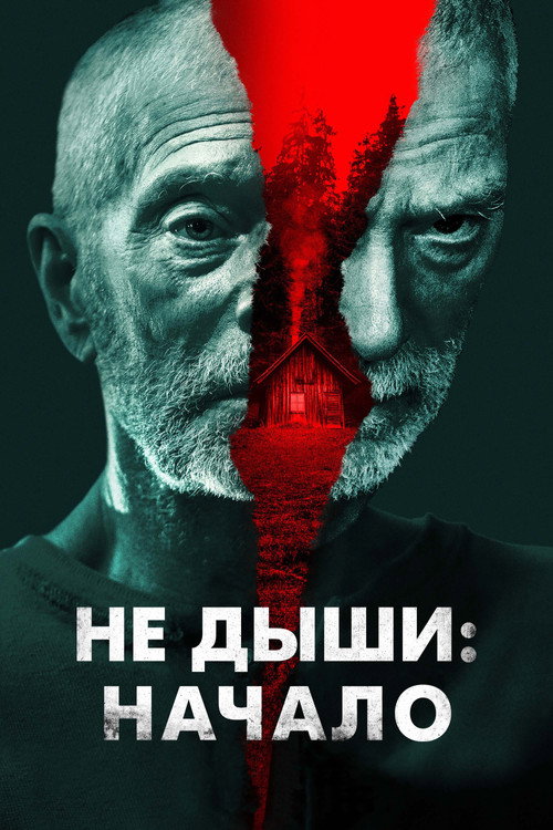 Постер фильма «Не дыши: Начало»