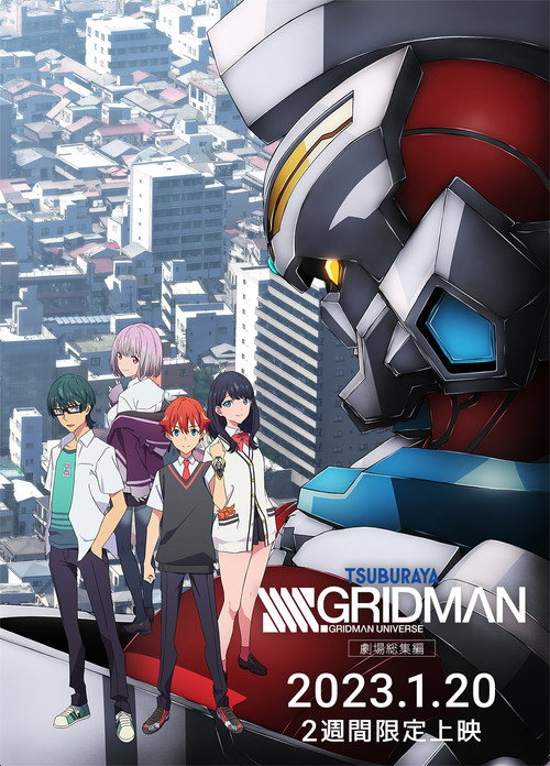 Постер фильма «劇場総集編「SSSS.GRIDMAN」»