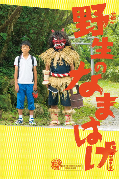 Постер фильма «野生のなまはげ»