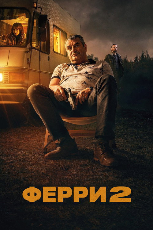 Постер фильма «Ферри 2»