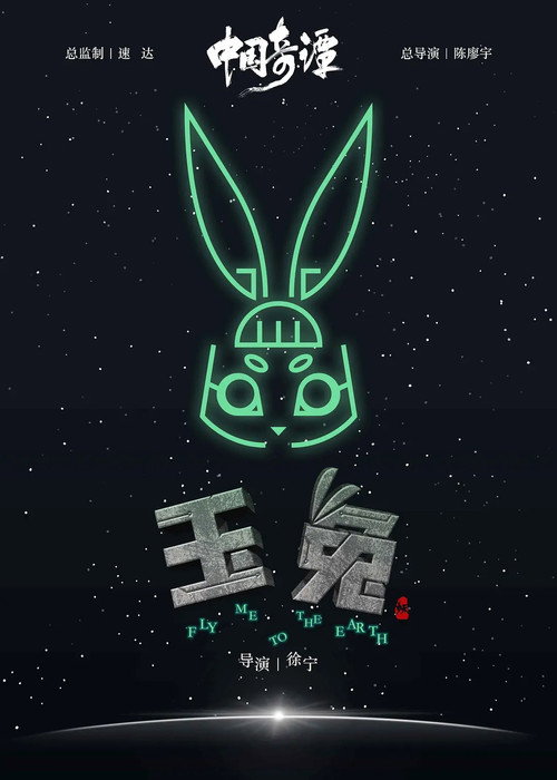 Постер фильма «玉兔»