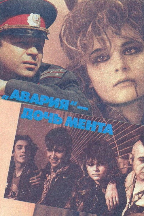 Постер фильма «Авария — дочь мента»
