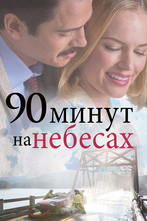 Постер фильма «90 минут на небесах»