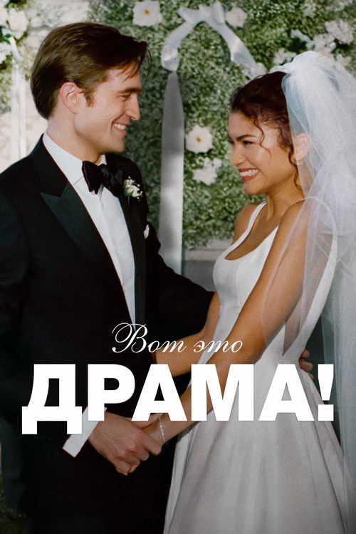 Постер фильма «Вот это драма!»
