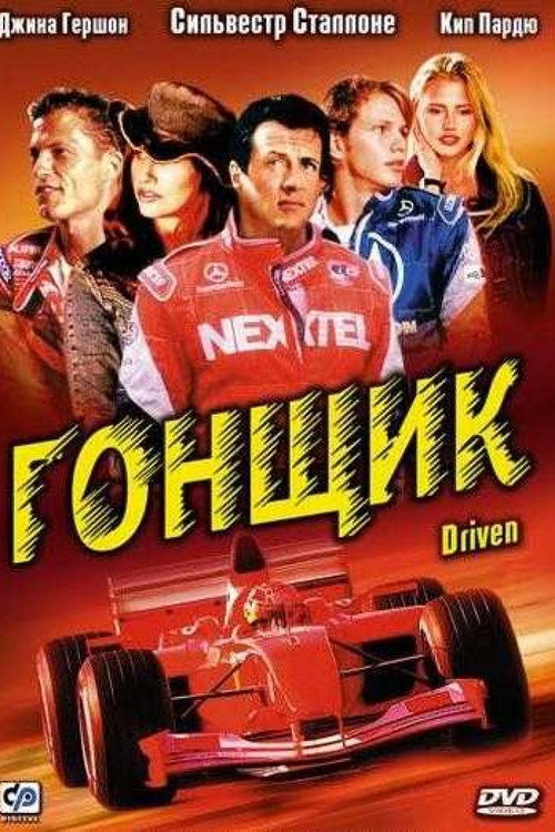 Постер фильма «Гонщик»