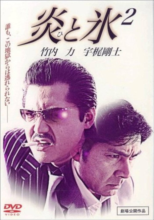 Постер фильма «炎と氷 2»