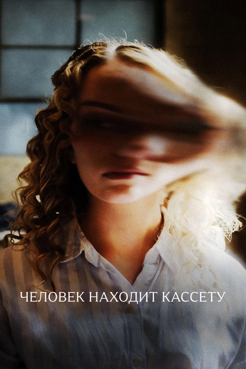 Постер фильма «Человек находит кассету»