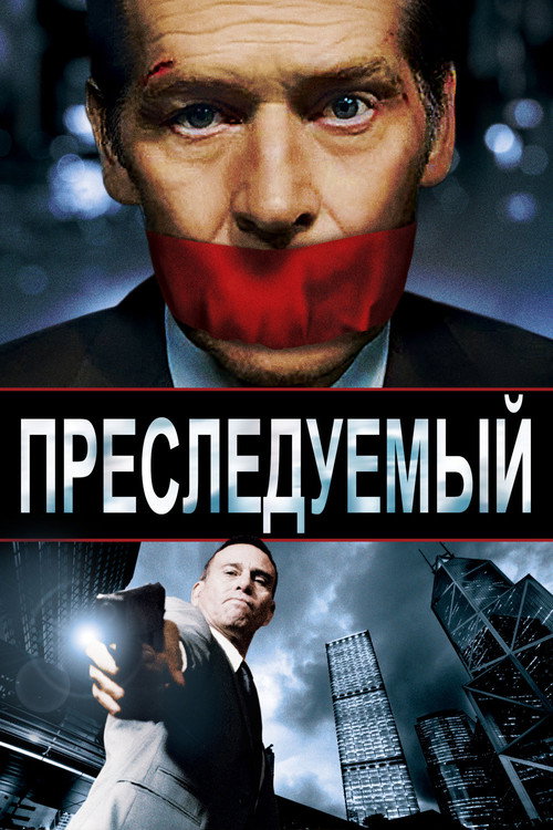 Постер фильма «Преследуемый»