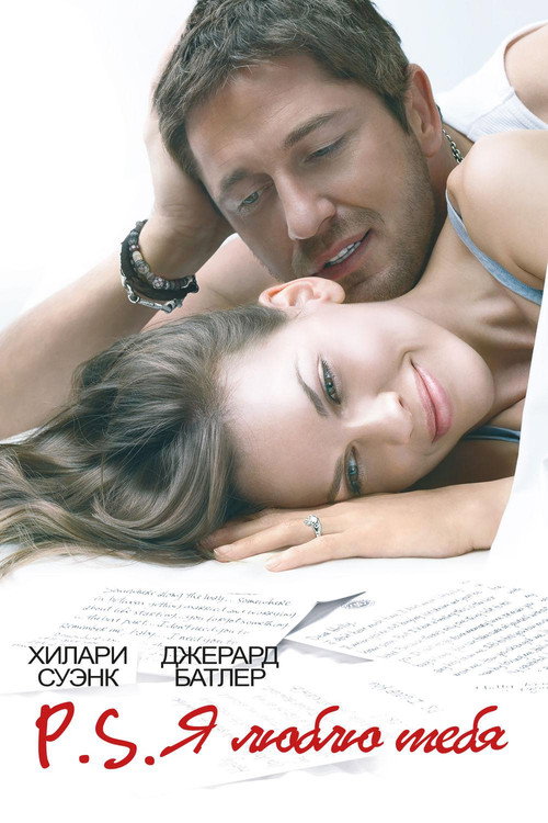 Постер фильма «P.S. Я люблю тебя»
