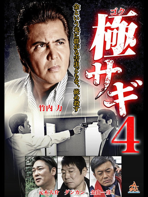 Постер фильма «極サギ4»