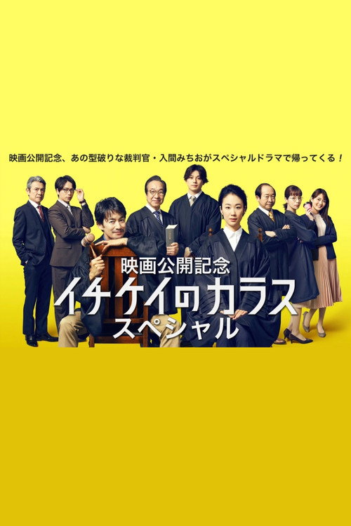 Постер фильма «イチケイのカラス スペシャル»