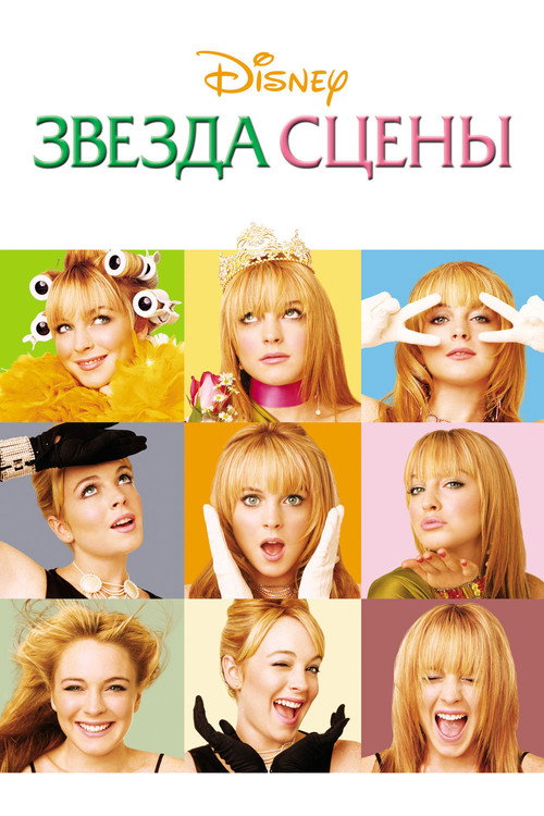 Постер фильма «Звезда сцены»