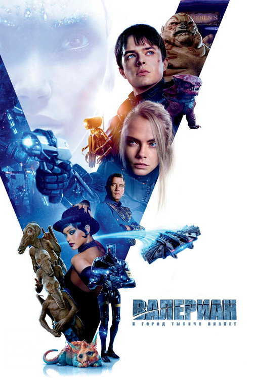 Постер фильма «Валериан и город тысячи планет»