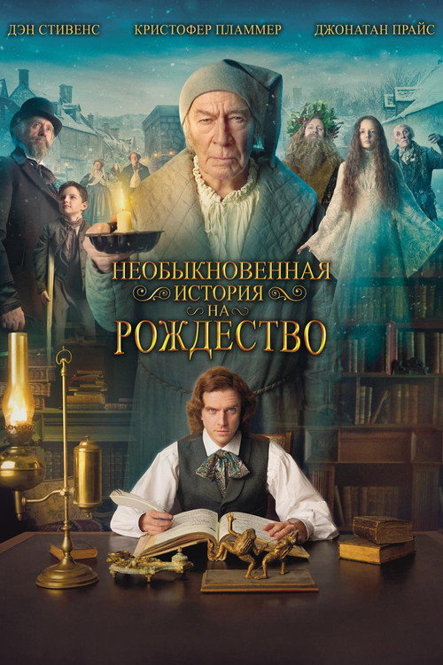 Постер фильма «Необыкновенная история на Рождество»