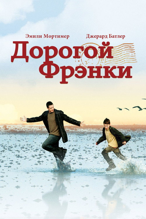 Постер фильма «Дорогой Фрэнки»