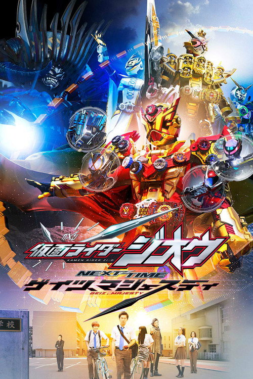 Постер фильма «仮面ライダージオウ NEXT TIME ゲイツ、マジェスティ»