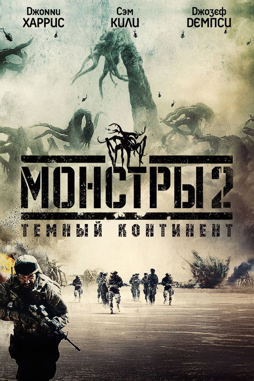 Постер фильма «Монстры 2: Тёмный континент»