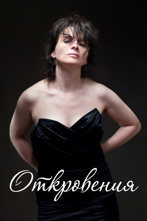 Постер фильма «Откровения»