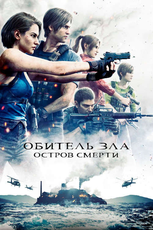 Постер фильма «Обитель Зла: Остров Смерти»