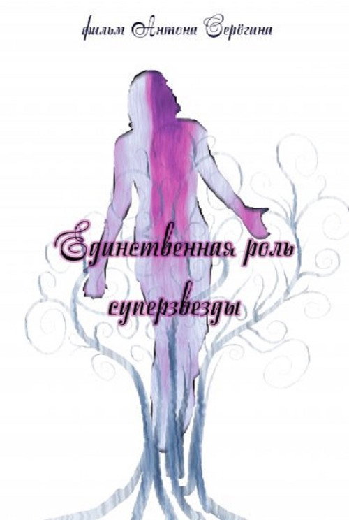 Постер фильма «Единственная роль суперзвезды»