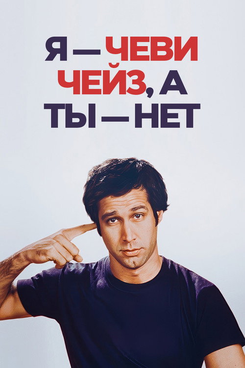 Постер фильма «Я — Чеви Чейз, а ты — нет»